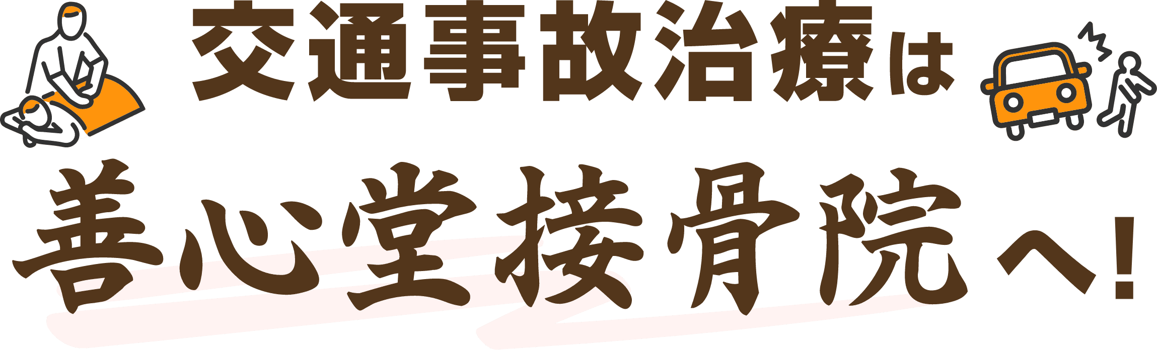 長野市の交通事故治療は善心堂接骨院へ