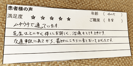 先生はとにかく体にお詳しく、治療もとても上手です。交通事故にあってから、最初にこちらに来ておいてよかったです。